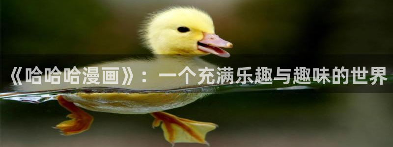 51漫画官网全网最新：《哈哈哈漫画》：一个充满乐趣与趣味的世界
